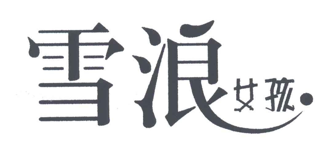 雪浪女孩