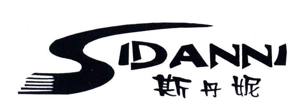 斯丹妮