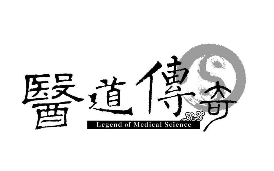 医道传奇 LEGEND OF MEDICAL SCIENCE