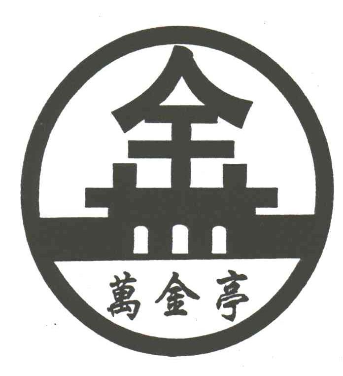 万金亭