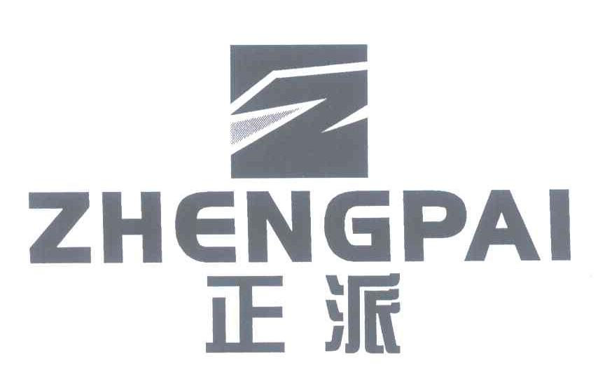正派