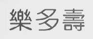 乐多寿