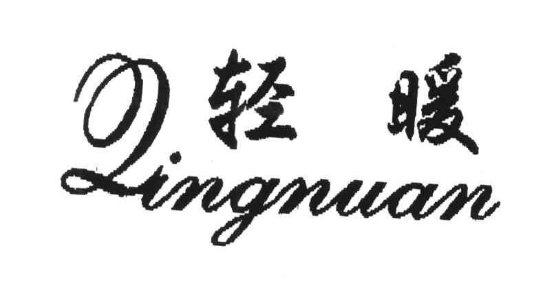 轻暖