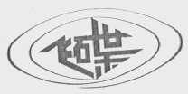飞碟