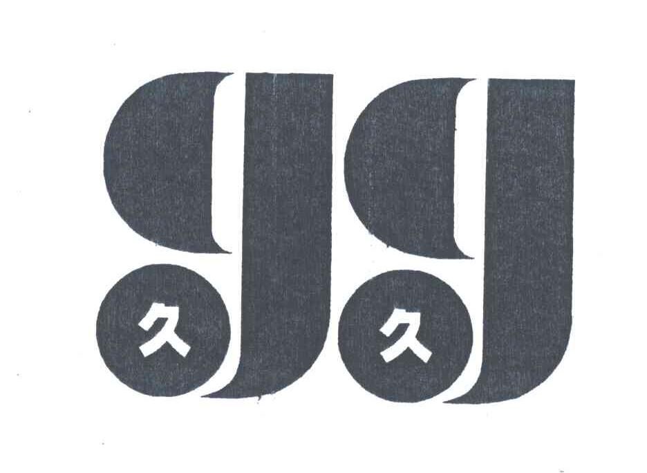 久久;GG