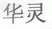 华灵
