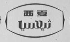 西夏