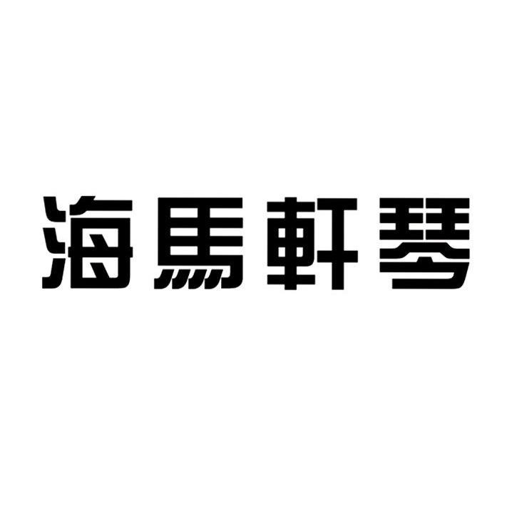 海马轩琴