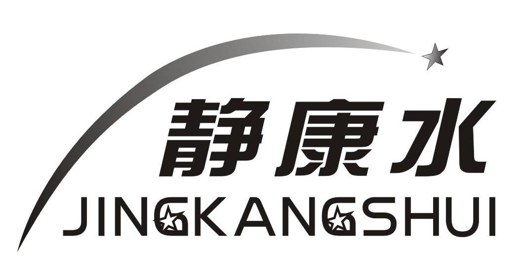 静康水
