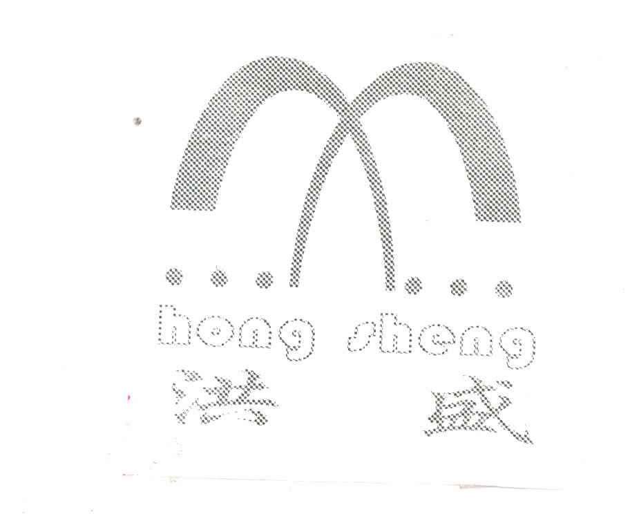洪盛