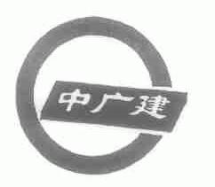 中广建