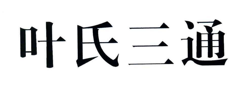 叶氏三通