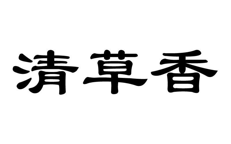 清草香