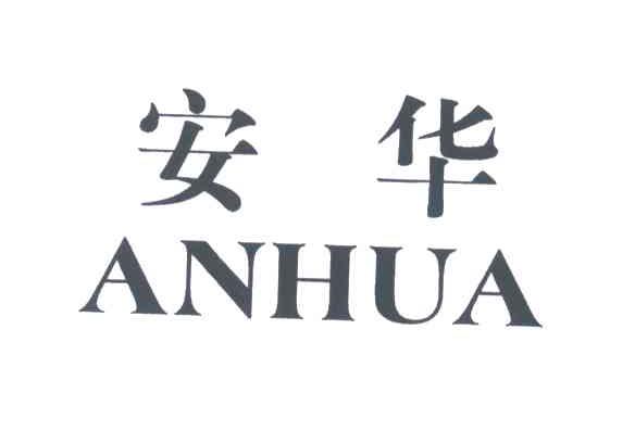 安华