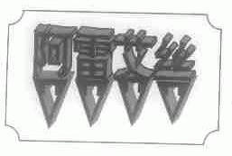阿雷艾丝