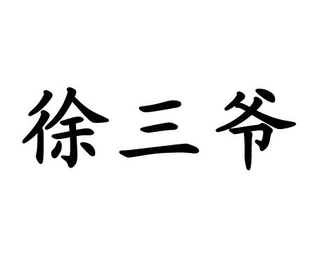 徐三爷