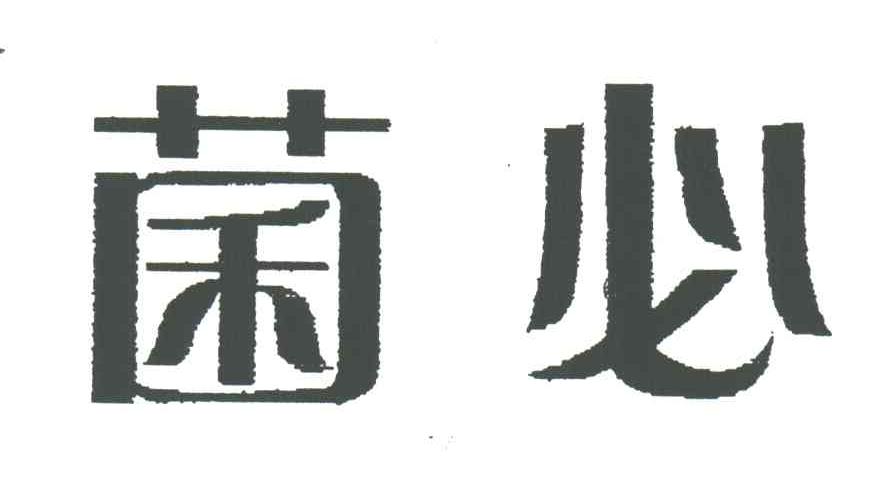 菌必