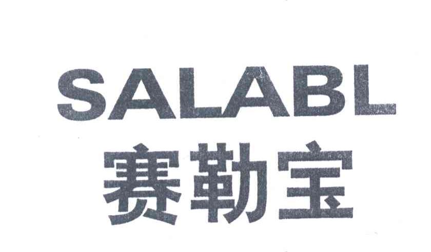 赛勒宝