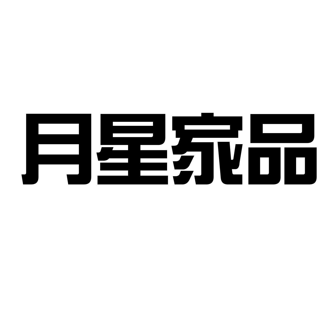 月星家品