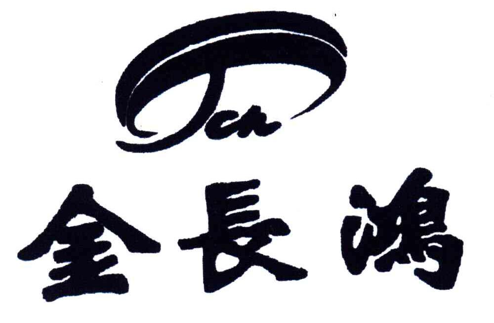 金长鸿;JCH