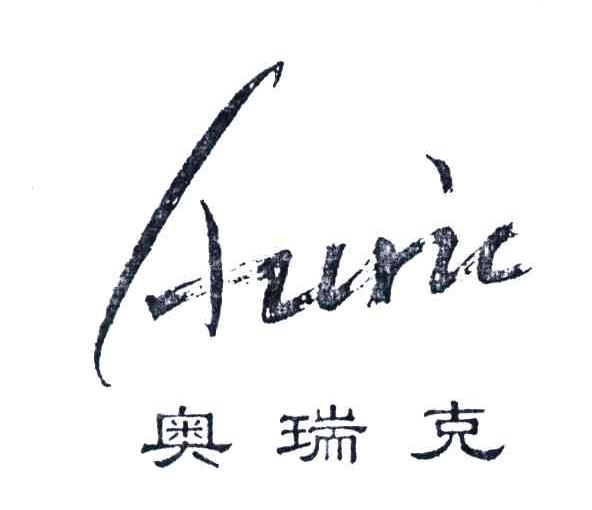 奥瑞克;AURIC
