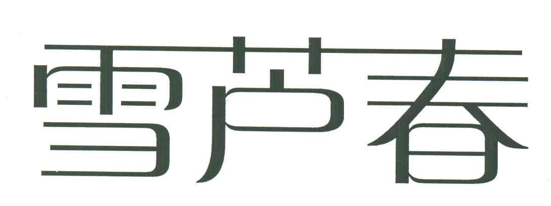 雪芦春