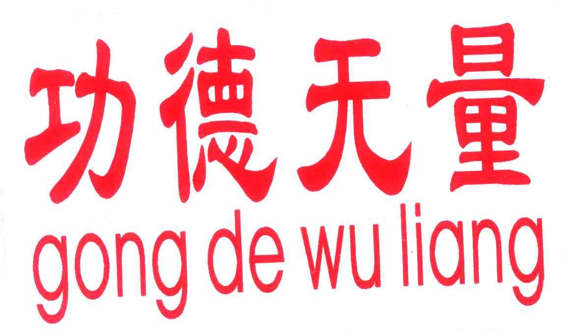功德无量