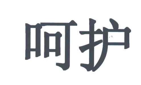 呵护