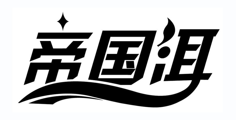 帝国洱