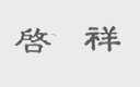 启祥