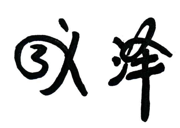 成泽