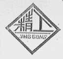 精工