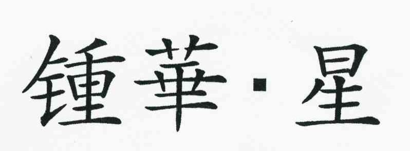 钟华星
