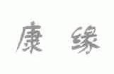 康缘