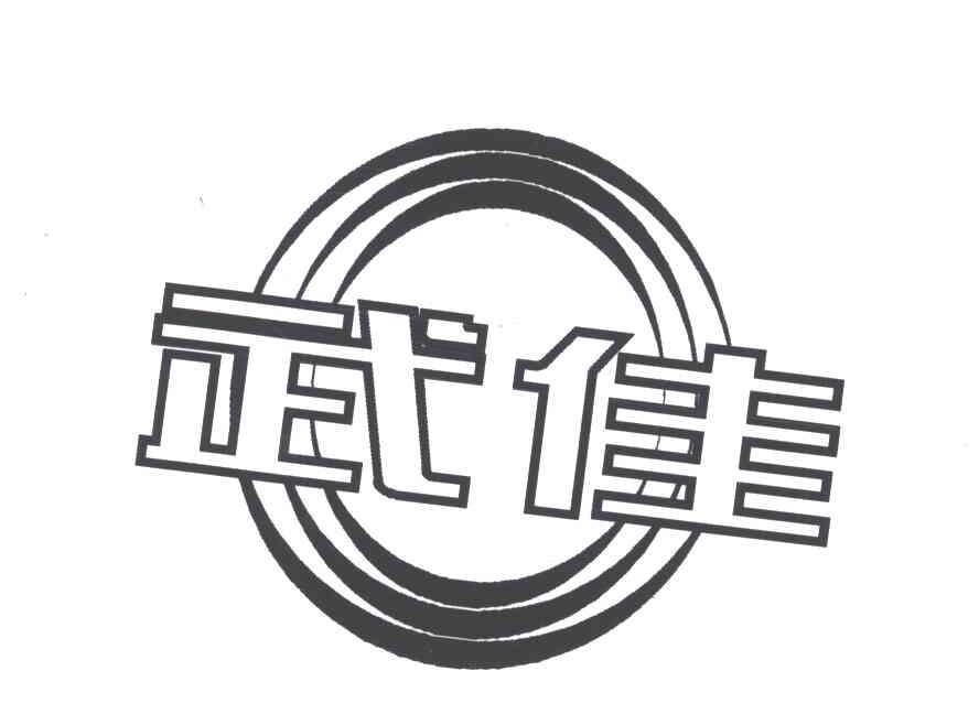 武佳