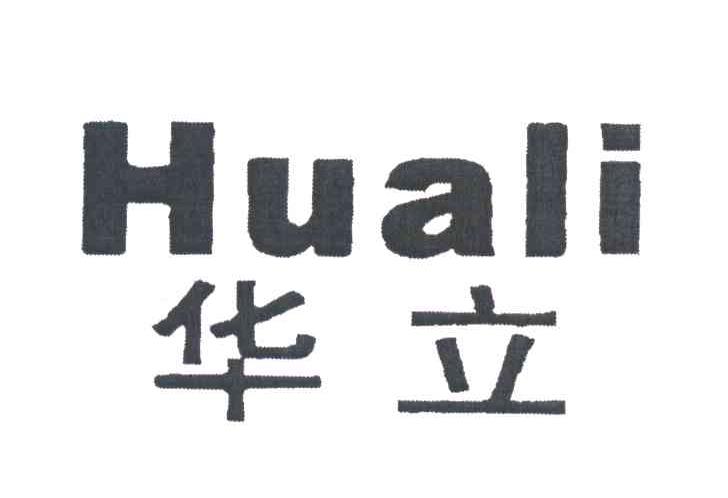 华立