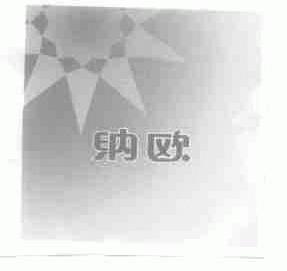 纳欧