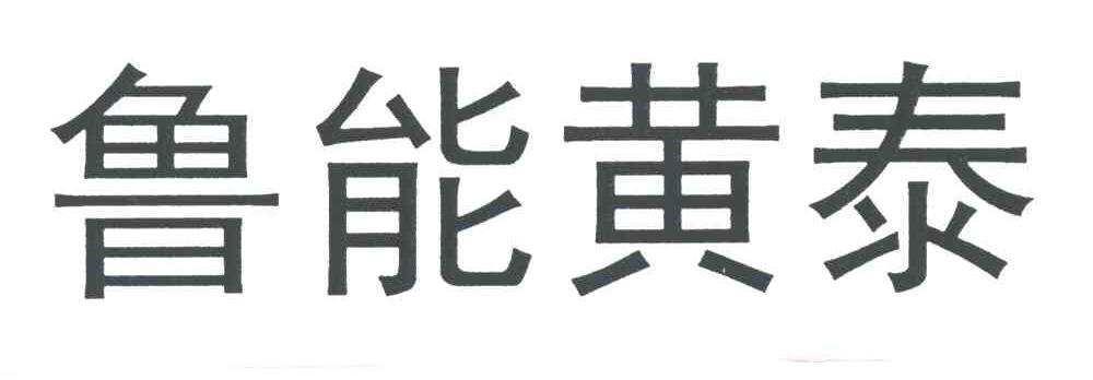 鲁能黄泰
