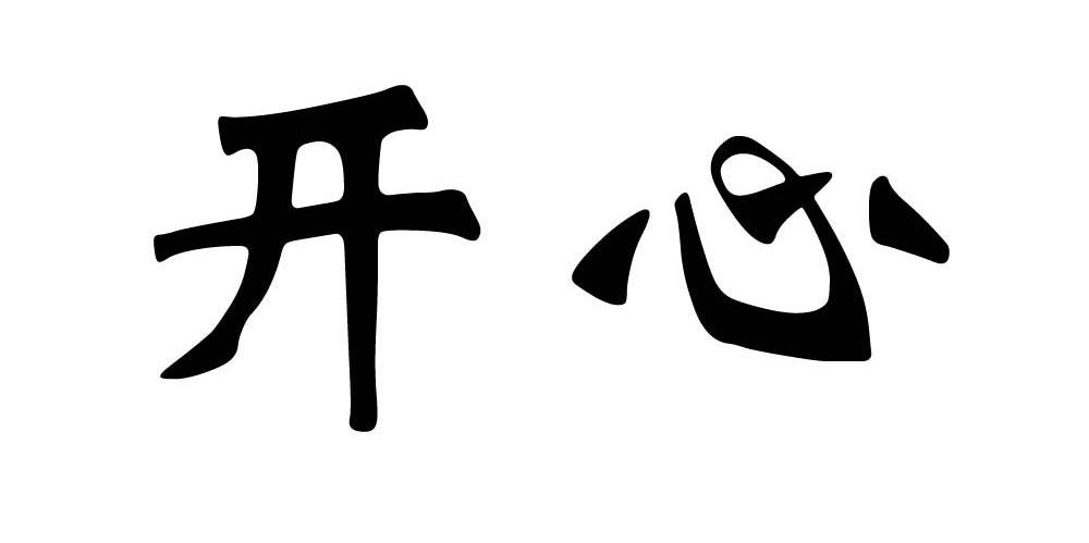 开心