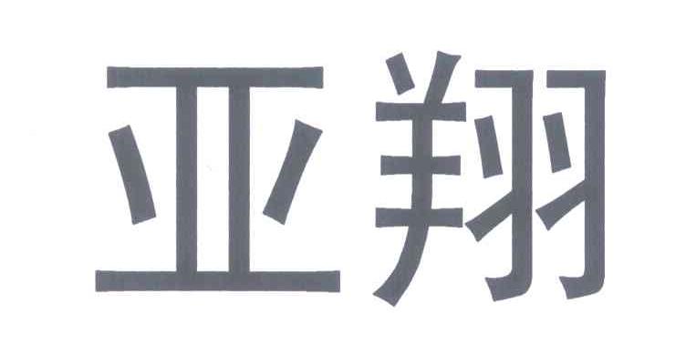 亚翔