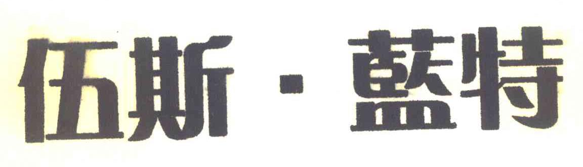 伍斯&middot;蓝特