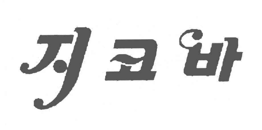 图形