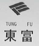 东富