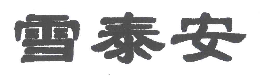 雪泰安