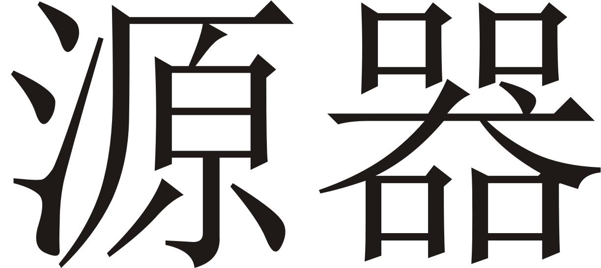 源器