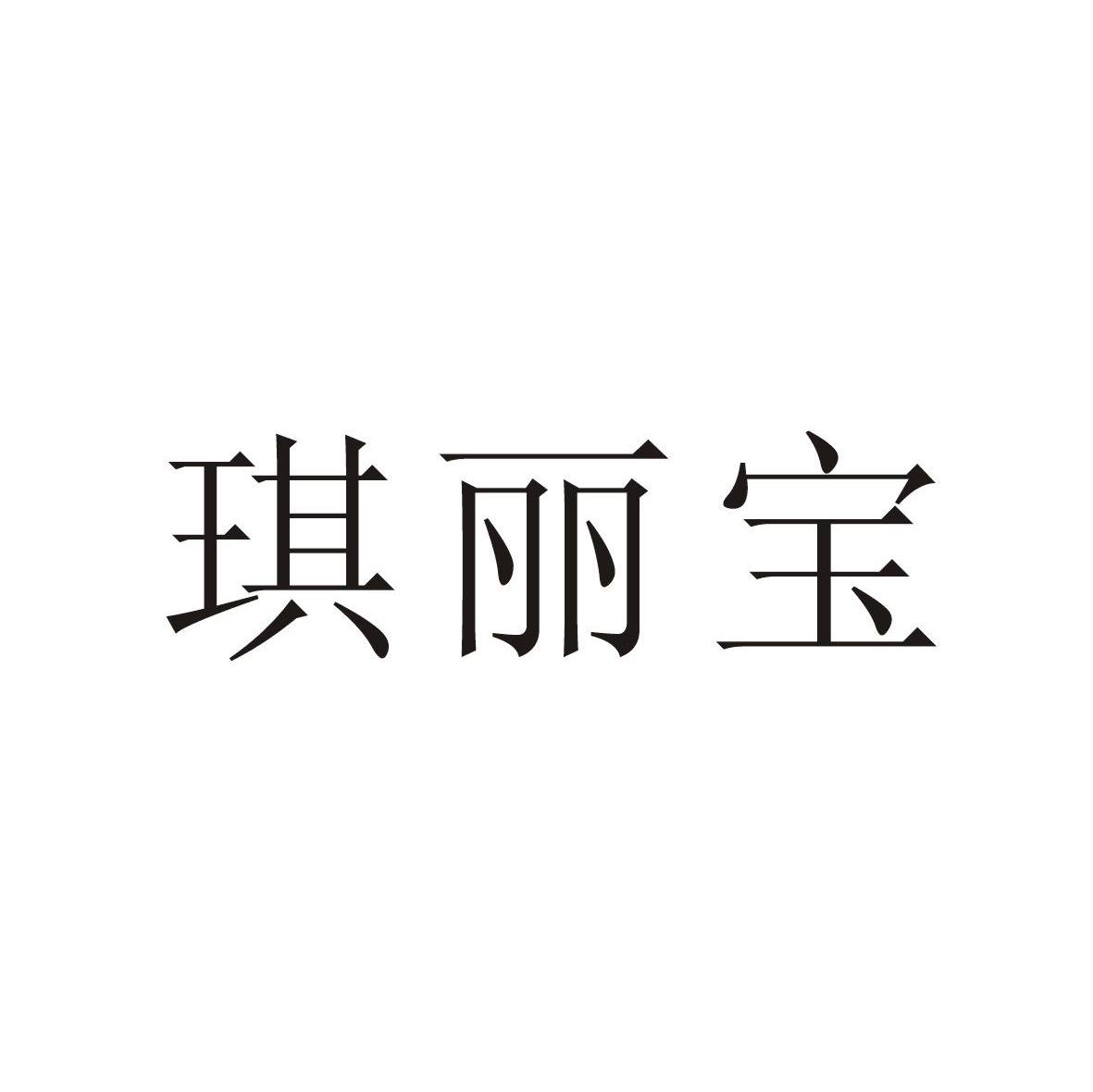 琪丽宝