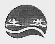生发