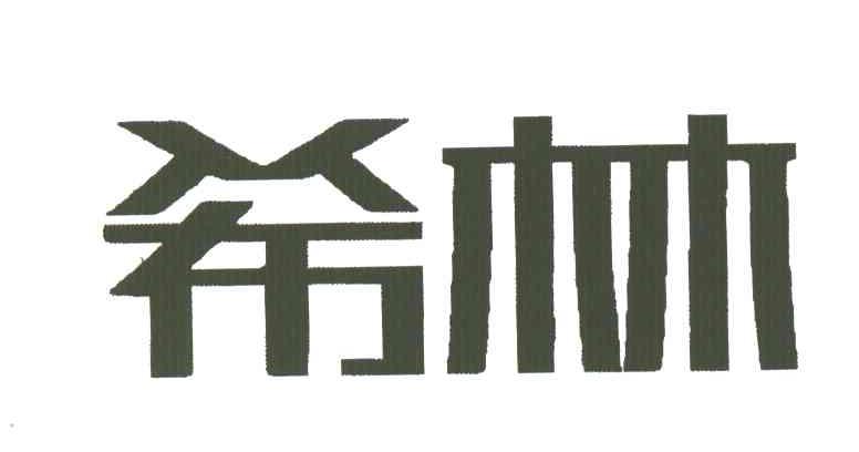 希林