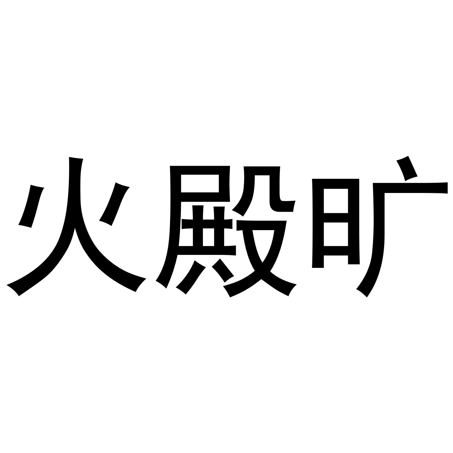 火殿旷