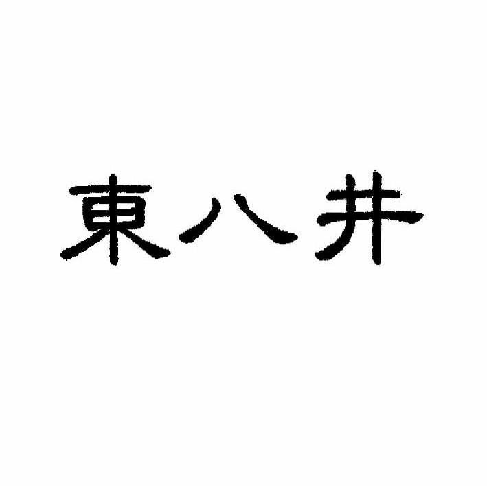 东八井